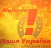 Молодіжна "Наша Україна" вчилася працювати в команді