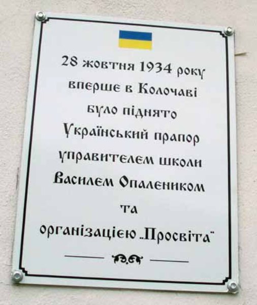 Вперше в закарпатській Колочаві синьо-жовтий прапор підняли 75 років тому