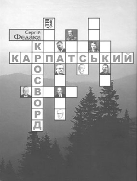 Нещодавно видавництво "Карпати" презентувало книжку доктора історичних наук Сергія Федаки "Карпатський кросворд"
