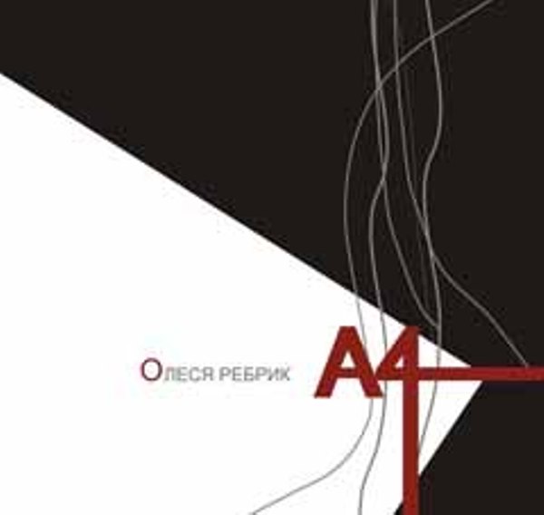Провокує на читацьку зацікавленість ано­тація до третьої збірки Олесі Ребрик 