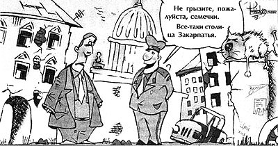 Жителям Ужгорода очень часто стыдно поднять глаза на приезжих