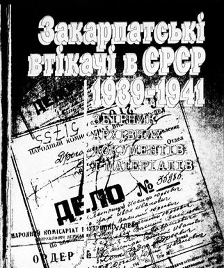 В Ужгороде вышла в свет книга "Закарпатские беглецы в СССР. 1939-1941"