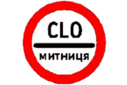 Ужгородская таможня отметила четверть века своей деятельности