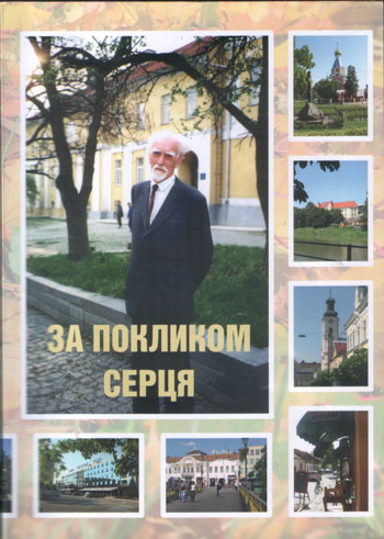 Дмитрий Снигурский: По зову сердца