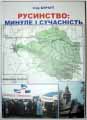 На Буковине средствами властей издали книгу о русинстве