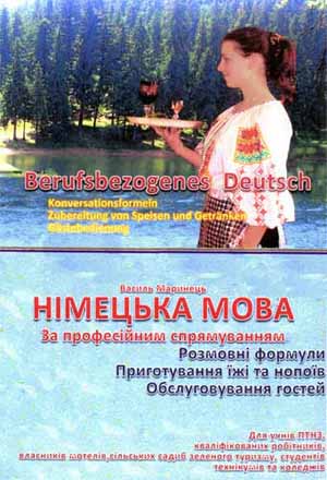 В Межгорье издали пособие по немецкому языку для владельцев мотелей и сельских усадеб