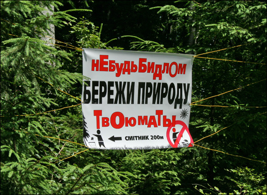 Приємно дивує екологічна свідомість шипотівців – 90% чемненько зносять сміття до контейнерів унизу, біля входу до заповідника