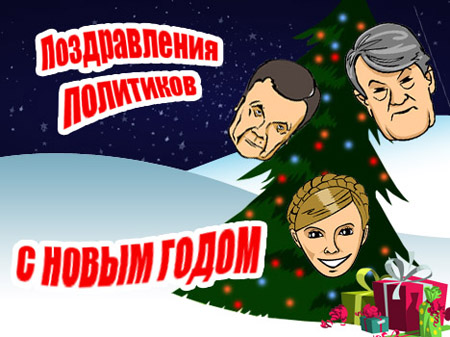 Президент, прем’єр і лідер опозиції вітають з Новим роком (пародії)