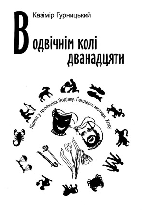 "В одвічнім колі дванадцяти"... Казімір Гурницький щиро запрошує на презентацію своєї нової збірки