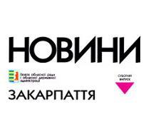 Новини Закарпаття