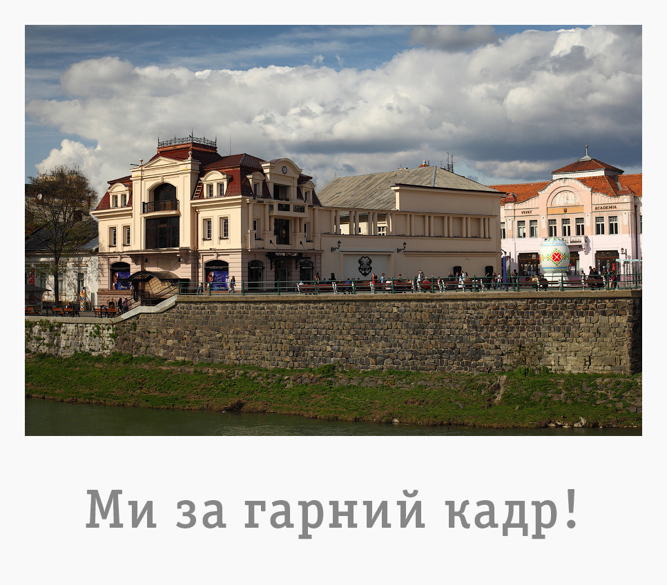 Ми за гарний кадр!