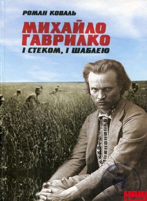 Автора першої Шевченкіани Михайла Гаврилка спалили живим в печі локомотива  