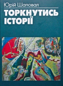 Торкнись історії з Юрієм Шаповалом