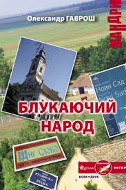 Мандрівка у часі і просторі 