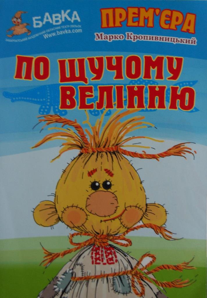 На те й щука в річці 