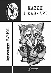 Закарпаття – Клондайк казок 