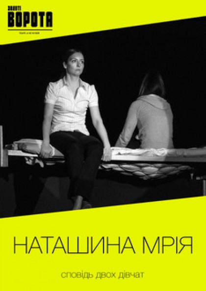Бійся своїх мрій 