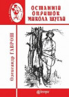 Де село, де рідний край…