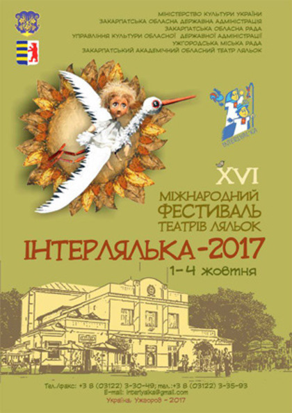 Шістнадцять фестивалів лялькових театрів 