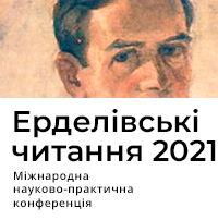 До 130-річчя Ерделі 