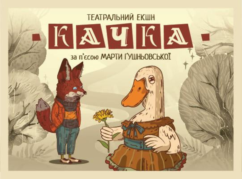 Кря!