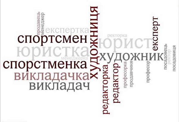 Українці та українки, захисники та захисниці, члени та членкині, медики та медикині