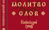 Церковнослов’янська мова в УПЦ МП. Що не так?