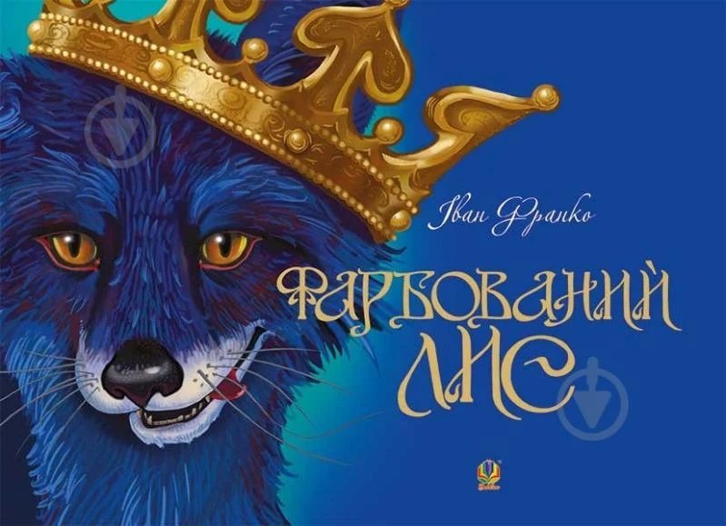 Іван Франко. "Фарбований Лис"