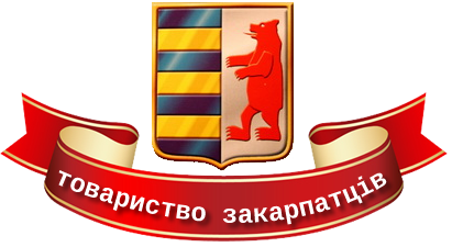 Товариство закарпатців у м. Києві обиратиме "Людину року" та "Гордість Закарпаття"