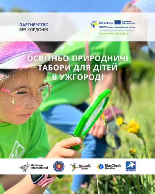 Відкрито реєстрацію на липневі зміни дитячого екоосвітнього табору "Зелені скарби Карпат" в Ужгороді