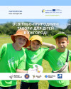 Відкрито реєстрацію на серпневі зміни дитячого табору "Зелені скарби Карпат" в Ужгороді