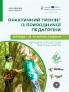 На Закарпатті стартувала серія тренінгів з природничої педагогіки: відкрито реєстрацію в Ужгороді