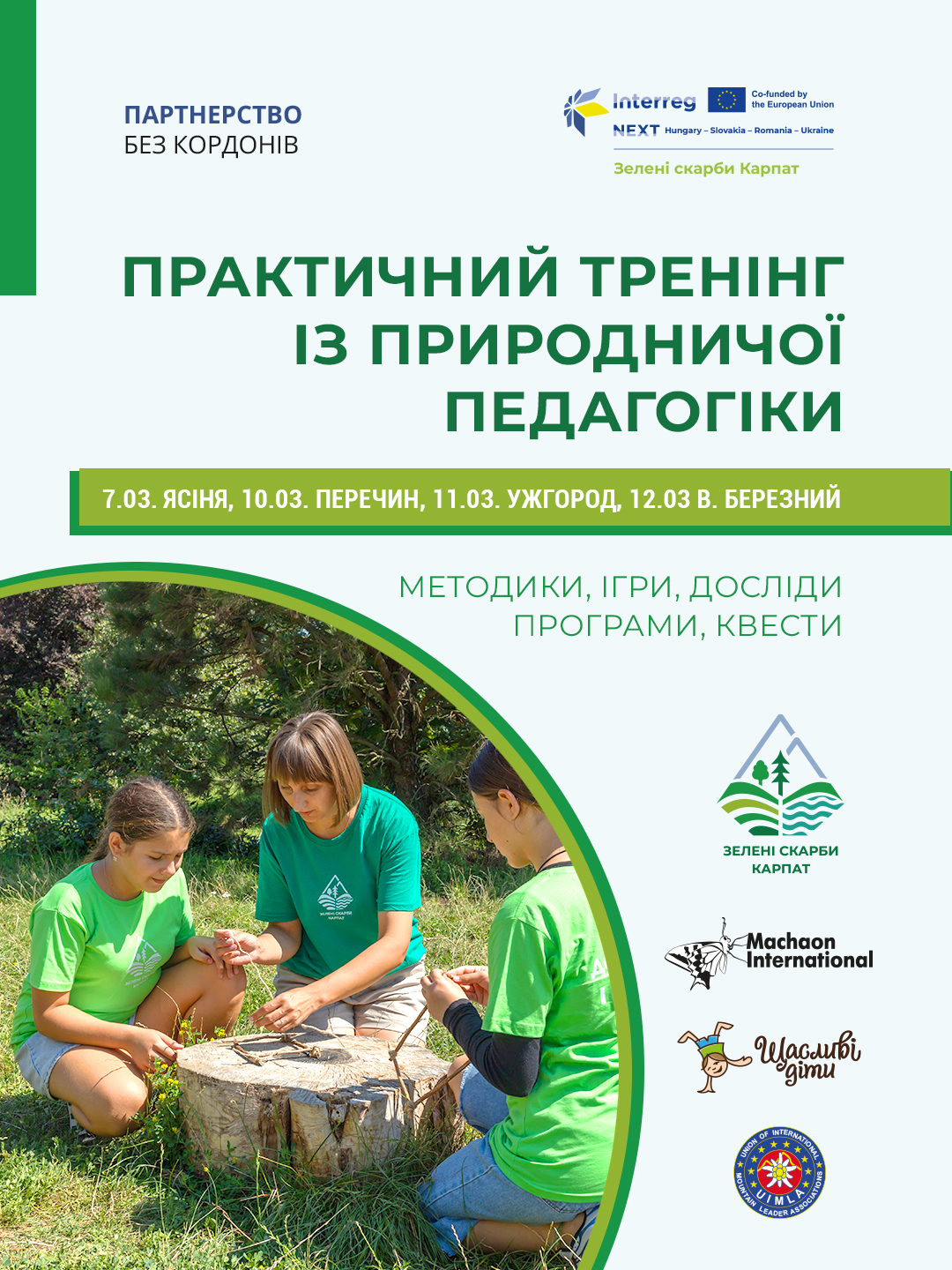 У Ясінях, Перечині та Великому Березному відбудуться тренінги з природничої педагогіки: відкрито реєстрацію