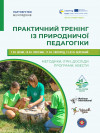 У Ясінях, Перечині та Великому Березному відбудуться тренінги з природничої педагогіки: відкрито реєстрацію