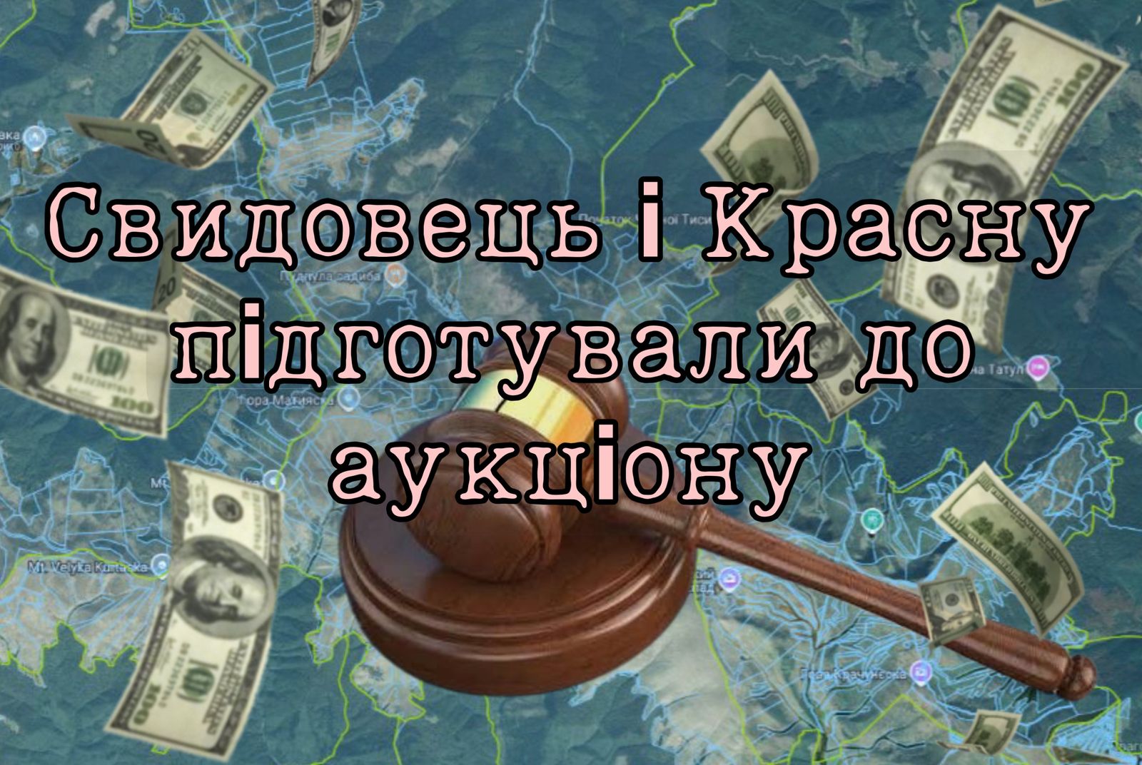 Свидовець і полонину Красну порізали на лоти для продажу з аукціонів. Усього 800 ділянок на площі понад 8 тисяч гектарів