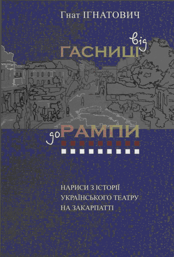 В Ужгороді презентують другу частину нарисів з історії українського театру на Закарпатті