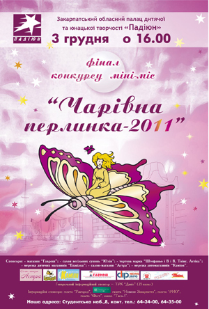 В Ужгороді обиратимуть чарівну "перлинку"
