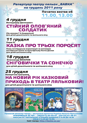 Репертуар театру ляльок „БАВКА” на грудень 2011 року