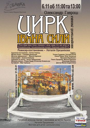 На виставу про Івана Силу запрошуватимуть закарпатські атлети