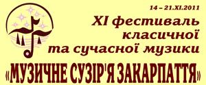 В Ужгороді пройде ХІ-й фестиваль класичної та сучасної музики "Музичне сузір’я Закарпаття"