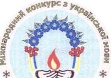 В Ужгороді відкрився ХІІ Міжнародний конкурс з української мови ім.Петра Яцика