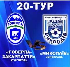 "Говерла-Закарпаття" - "Миколаїв".  Післяматчеві коментарі тренерів.