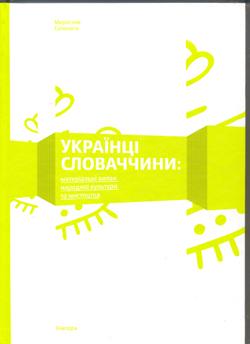 В Ужгороді Мирослав Сополиґа презентує унікальне видання про народні культуру та мистецтво українців Словаччини