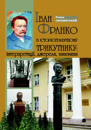 В Ужгороді вийшла книжка закарпатського науковця про Івана Франка