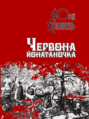 Ужгородська "Ґражда" видала "Червону йонатаночку" Юрія Станинця
