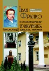 В Ужгороді вийшла книжка закарпатського науковця про Івана Франка