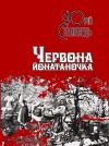 Ужгородська "Ґражда" видала "Червону йонатаночку" Юрія Станинця