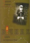 Мирослав Дочинець презентує "Вічник" у Києві