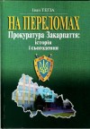 Вийшла книга про історію Закарпатської прокуратури