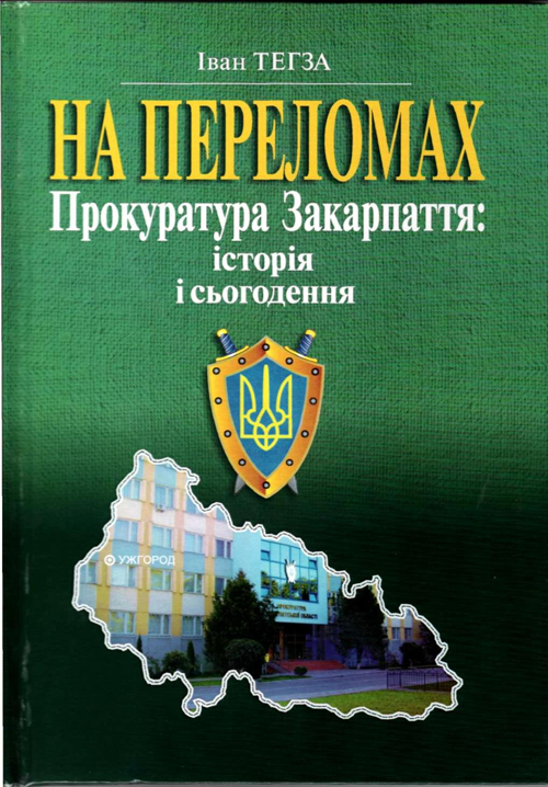 Вийшла книга про історію Закарпатської прокуратури